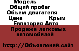  › Модель ­ Mersedes › Общий пробег ­ 250 › Объем двигателя ­ 2 › Цена ­ 130 000 - Крым, Евпатория Авто » Продажа легковых автомобилей   